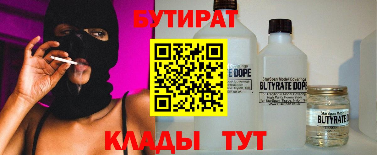 БУТИРАТ 99% Туапсе